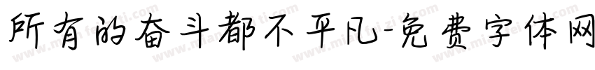 所有的奋斗都不平凡字体转换