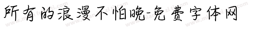 所有的浪漫不怕晚字体转换