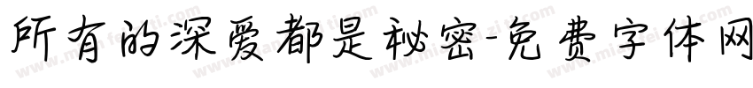 所有的深爱都是秘密字体转换