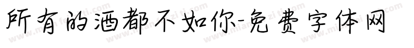 所有的酒都不如你字体转换