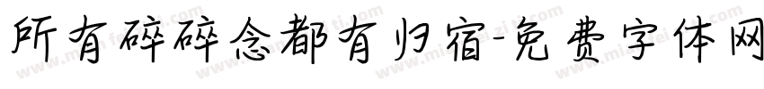 所有碎碎念都有归宿字体转换 所有碎碎念都有归宿字体转换