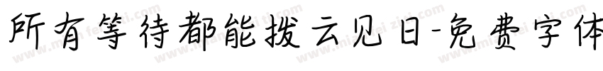 所有等待都能拨云见日字体转换