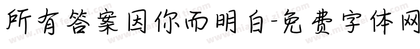 所有答案因你而明白字体转换