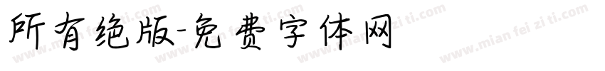 所有绝版字体转换