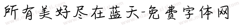 所有美好尽在蓝天字体转换