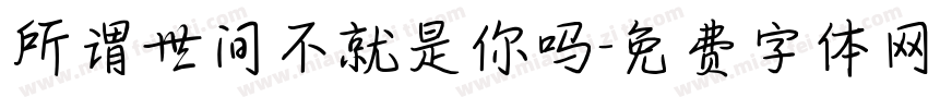 所谓世间不就是你吗字体转换