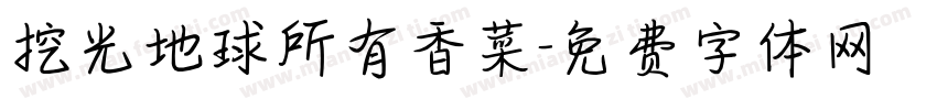 挖光地球所有香菜字体转换 挖光地球所有香菜字体转换