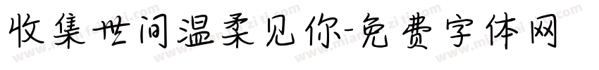 收集世间温柔见你字体转换