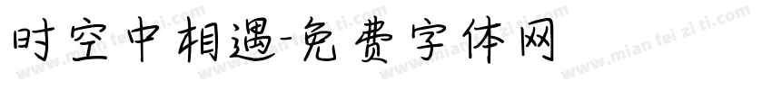 时空中相遇字体转换