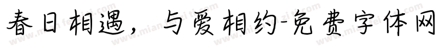 春日相遇，与爱相约字体转换