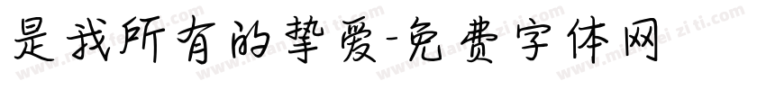 是我所有的挚爱字体转换