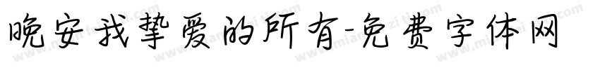 晚安我挚爱的所有字体转换