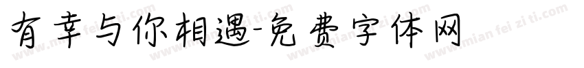 有幸与你相遇字体转换