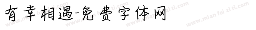 有幸相遇字体转换