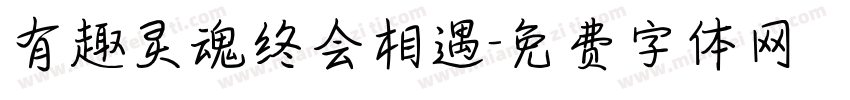 有趣灵魂终会相遇字体转换 有趣灵魂终会相遇字体转换