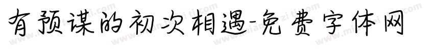 有预谋的初次相遇字体转换