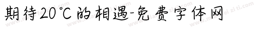 期待20℃的相遇字体转换