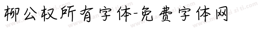 柳公权所有字体字体转换