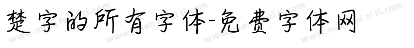 楚字的所有字体字体转换