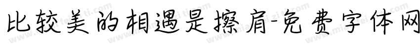 比较美的相遇是擦肩字体转换