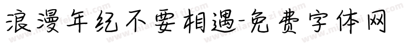 浪漫年纪不要相遇字体转换