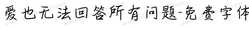 爱也无法回答所有问题字体转换