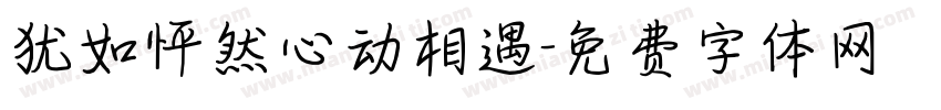 犹如怦然心动相遇字体转换