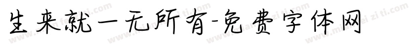 生来就一无所有字体转换