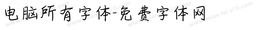 电脑所有字体字体转换