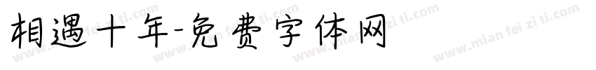 相遇十年字体转换