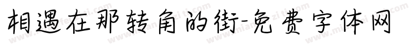 相遇在那转角的街字体转换