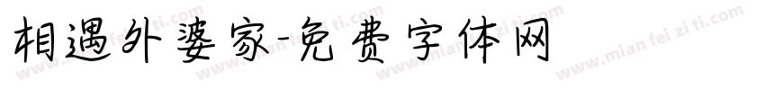 相遇外婆家字体转换