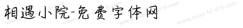 相遇小院字体转换