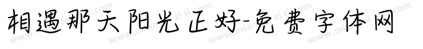 相遇那天阳光正好字体转换