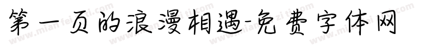 第一页的浪漫相遇字体转换