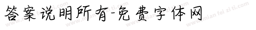 答案说明所有字体转换