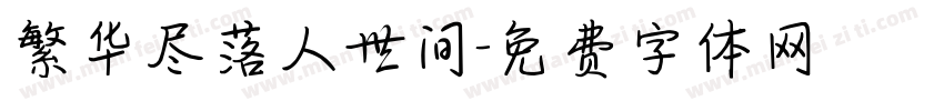 繁华尽落人世间字体转换