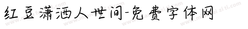 红豆潇洒人世间字体转换