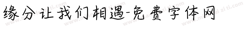 缘分让我们相遇字体转换