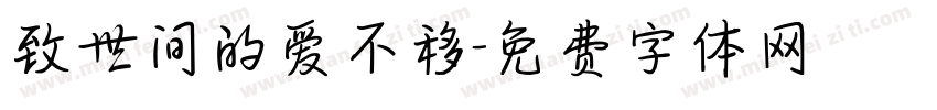 致世间的爱不移字体转换