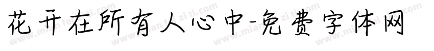 花开在所有人心中字体转换
