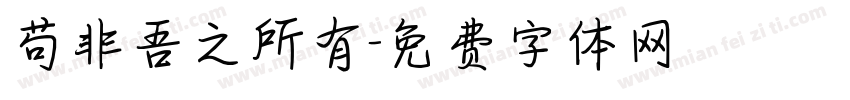 苟非吾之所有字体转换