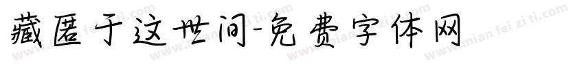 藏匿于这世间字体转换