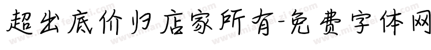 超出底价归店家所有字体转换