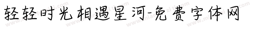 轻轻时光相遇星河字体转换