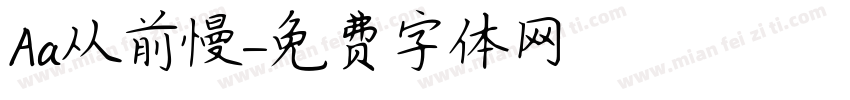 Aa从前慢字体转换