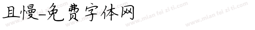 且慢字体转换