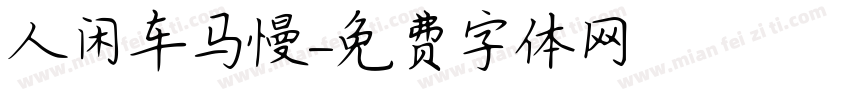 人闲车马慢字体转换