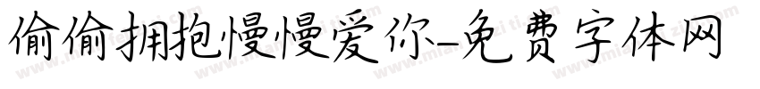 偷偷拥抱慢慢爱你字体转换