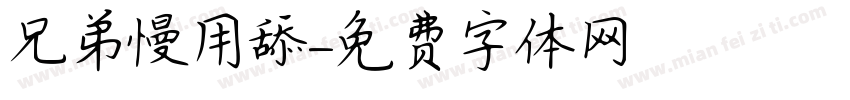 兄弟慢用舔字体转换
